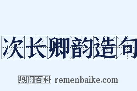次长卿韵造句是什么意思的图片